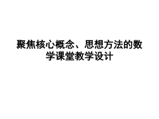 核心概念教学设计(综合)