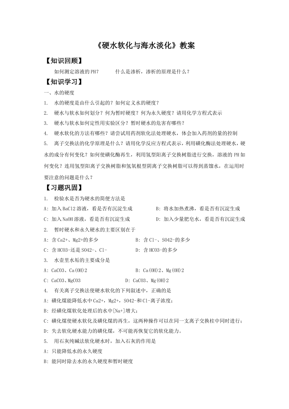 《硬水软化》教案1_第1页