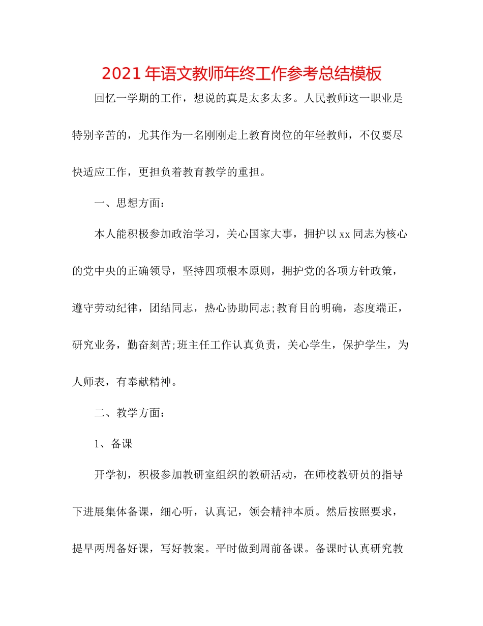 2021年语文教师年终工作参考总结模板_第1页
