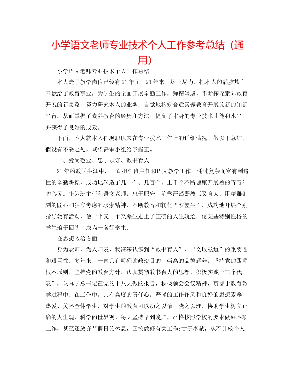 小学语文教师专业技术个人工作参考总结（通用）_第1页