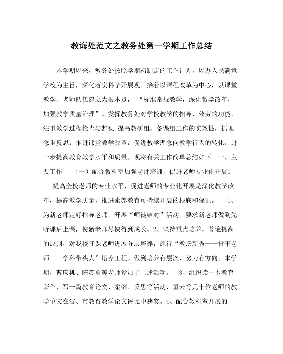 教导处范文教务处第一学期工作总结_0_第1页