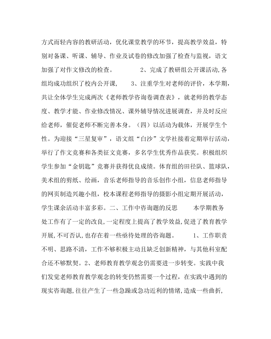 教导处范文教务处第一学期工作总结_0_第3页