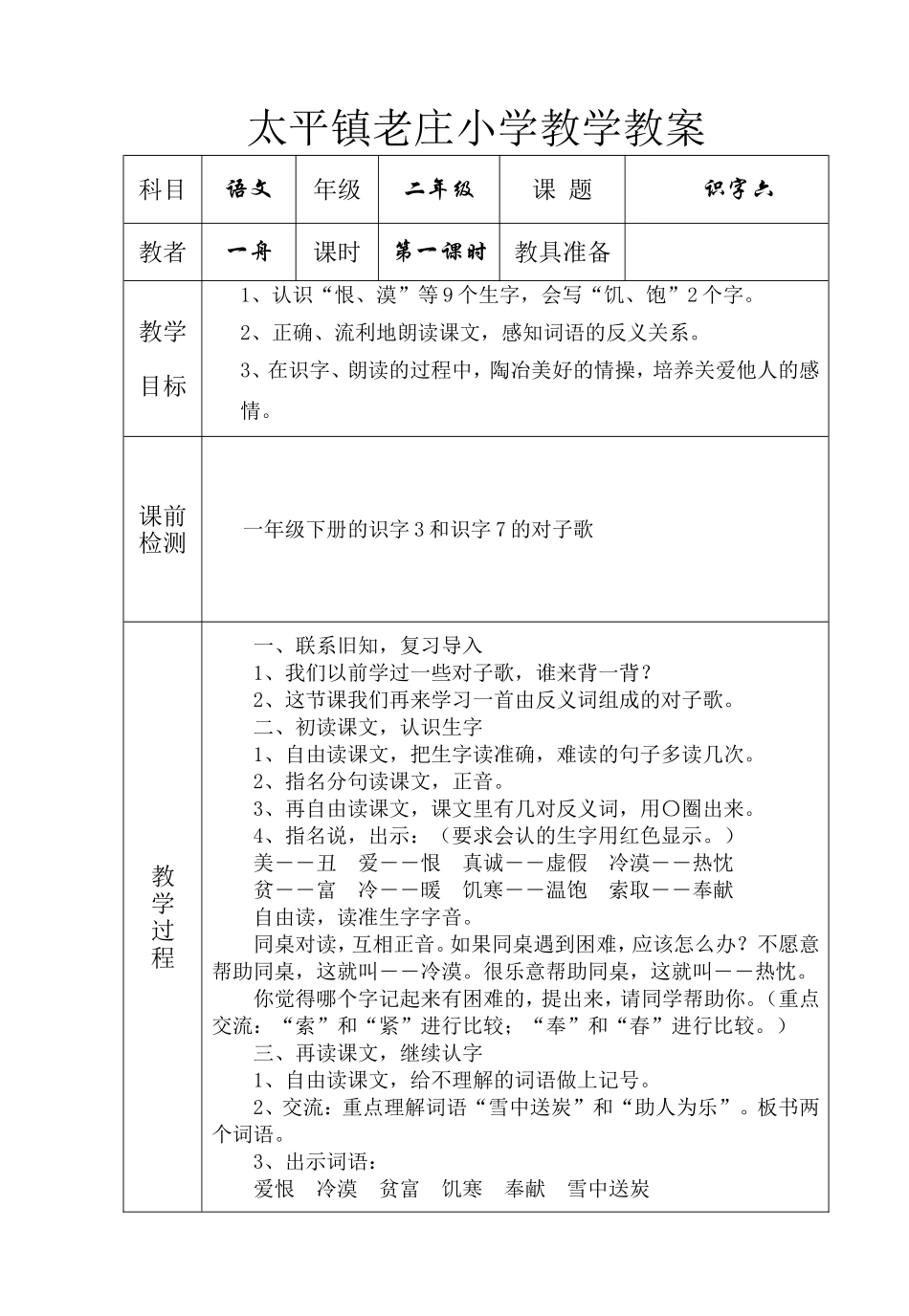 人教课标版二年级语文上册第六单元教案_第1页