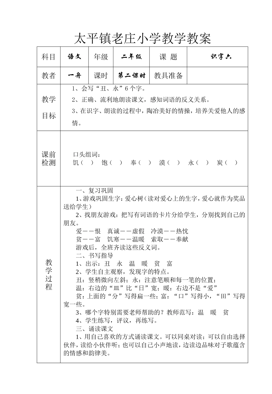 人教课标版二年级语文上册第六单元教案_第3页