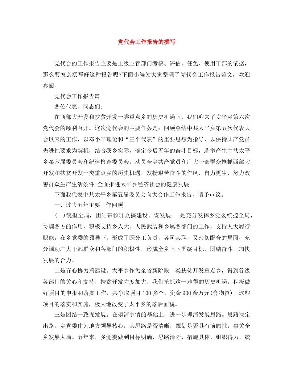 党代会工作报告的撰写 _第1页