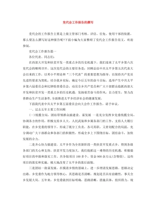 党代会工作报告的撰写 