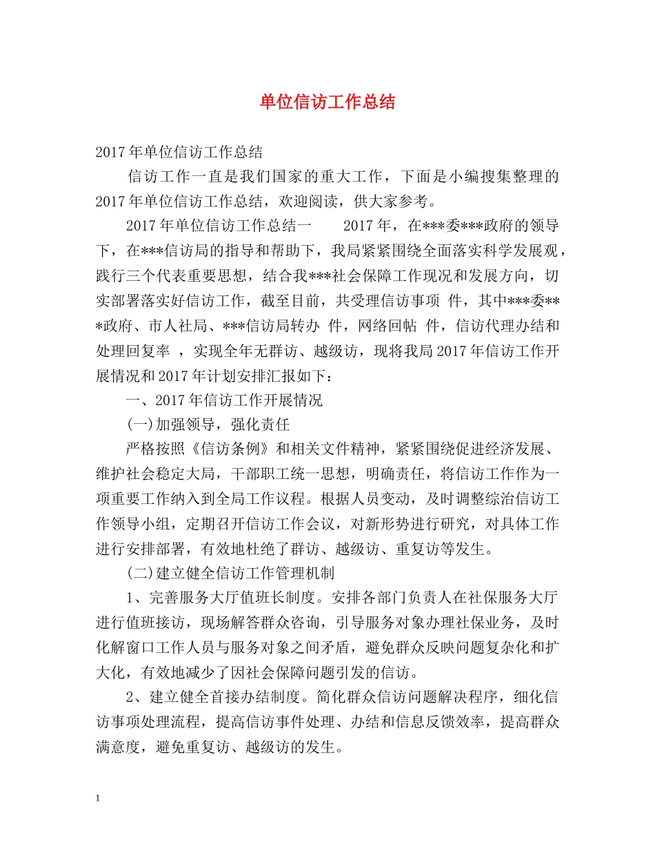单位信访工作总结2 _第1页