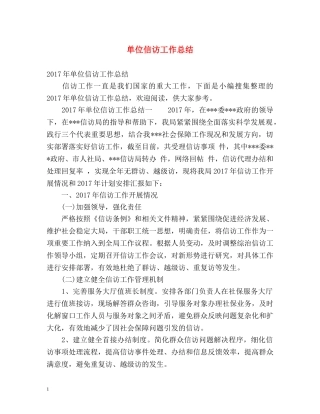 单位信访工作总结2 