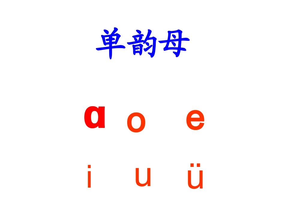 一年级拼音aoouiu课件_第2页