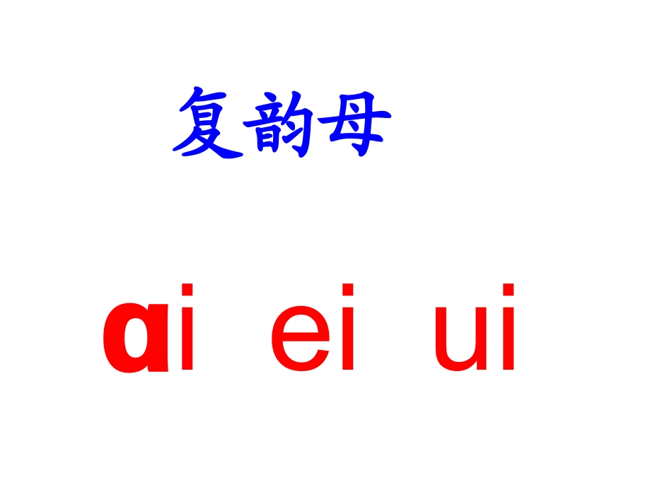 一年级拼音aoouiu课件_第3页