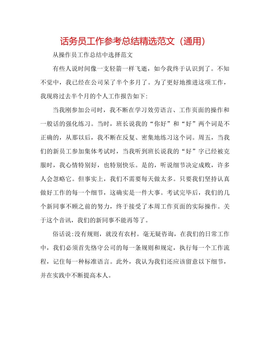 话务员工作参考总结精选范文（通用）_第1页