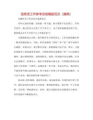 话务员工作参考总结精选范文（通用）