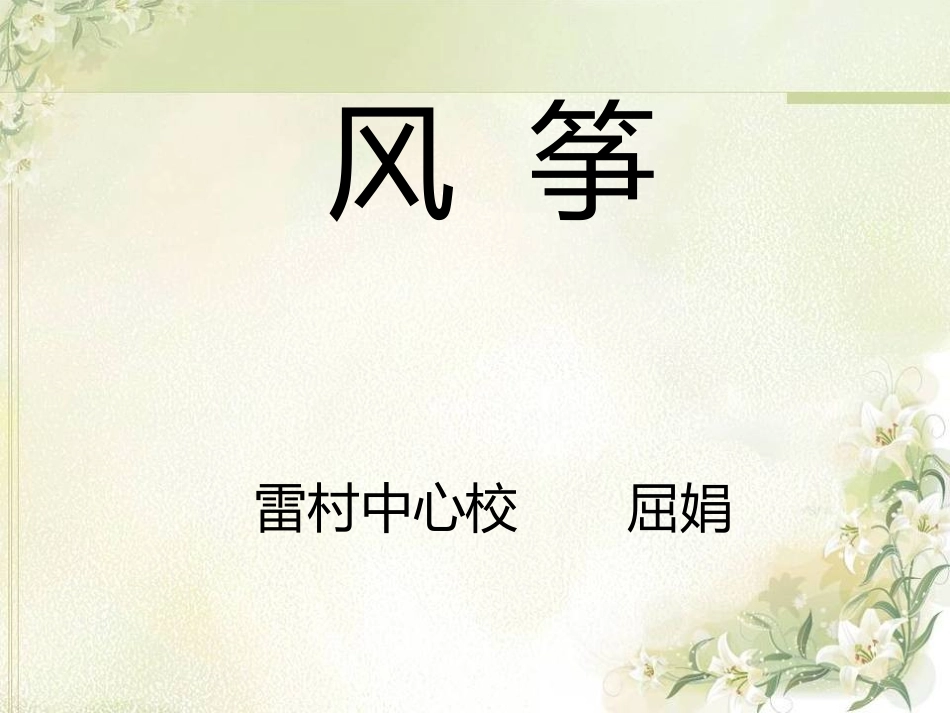 三年级语文上册第三组10风筝第一课时课件 (2)_第2页