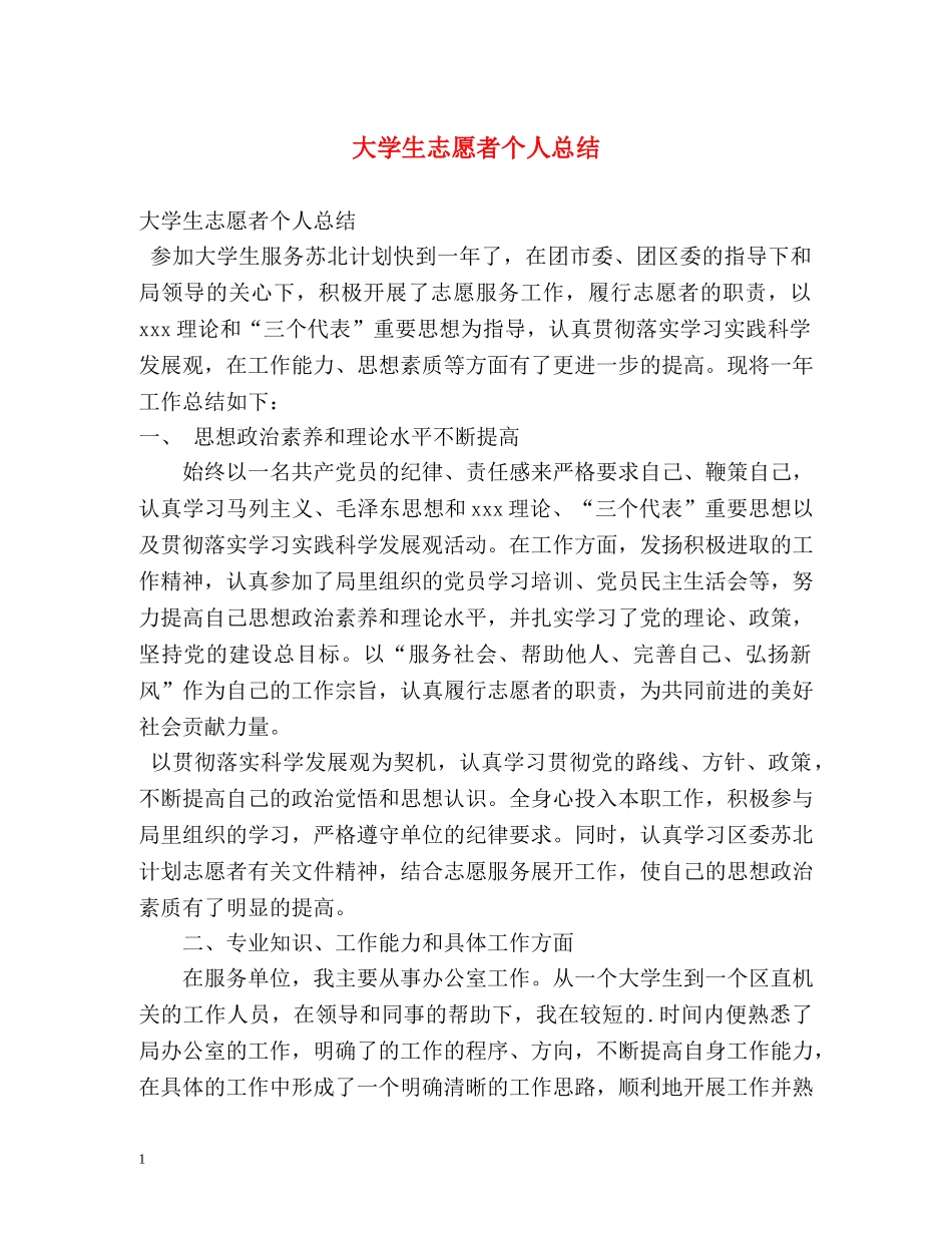大学生志愿者个人总结 _第1页