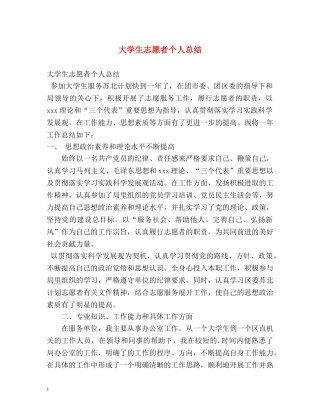 大学生志愿者个人总结 
