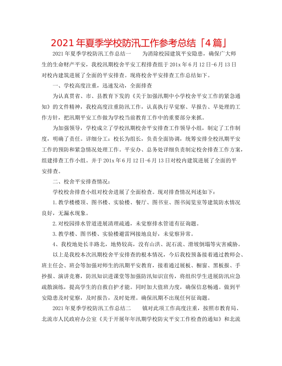 2021年夏季学校防汛工作参考总结「4篇」_第1页