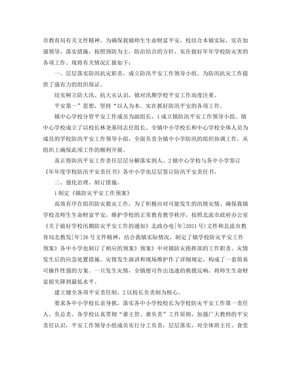 2021年夏季学校防汛工作参考总结「4篇」_第2页