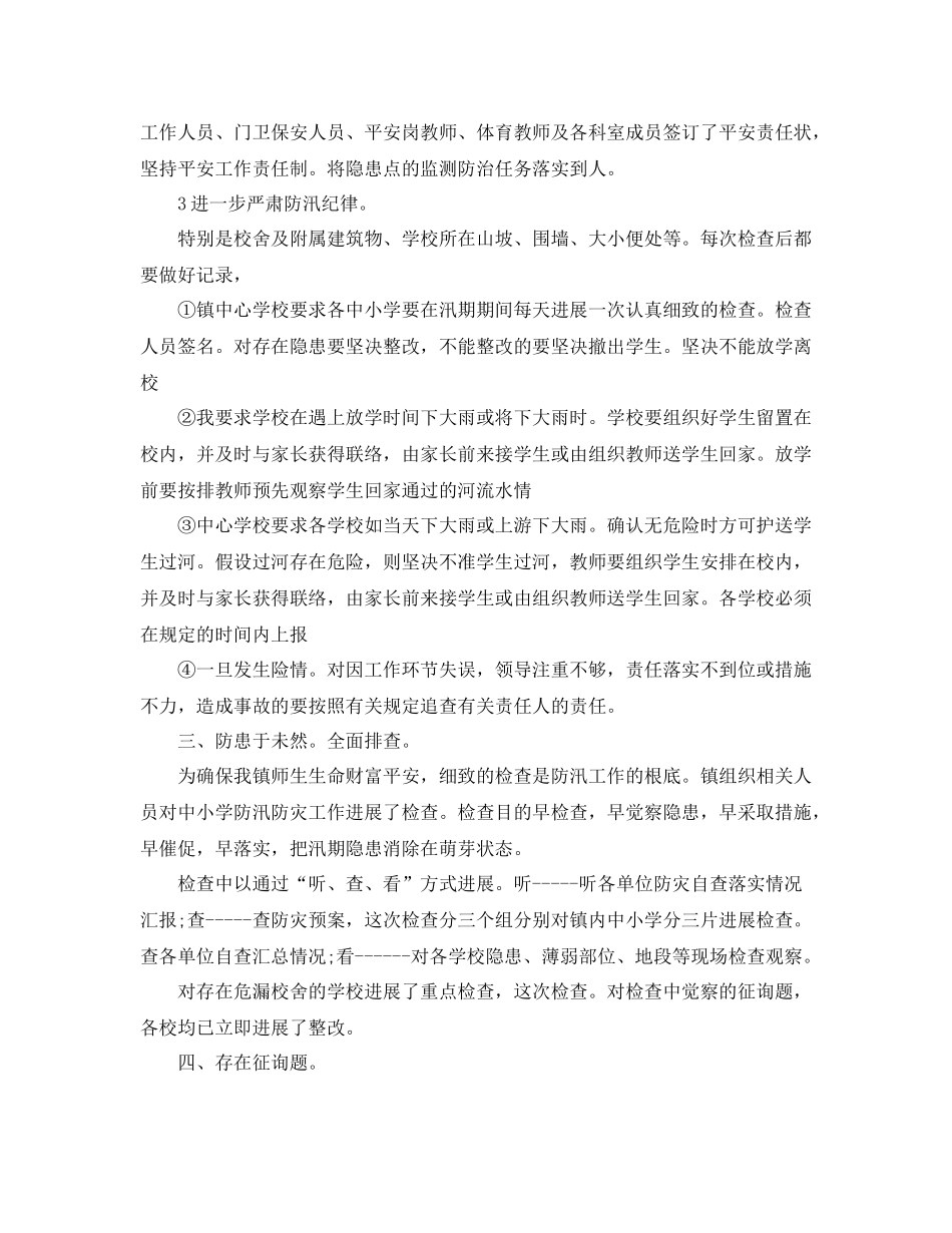 2021年夏季学校防汛工作参考总结「4篇」_第3页