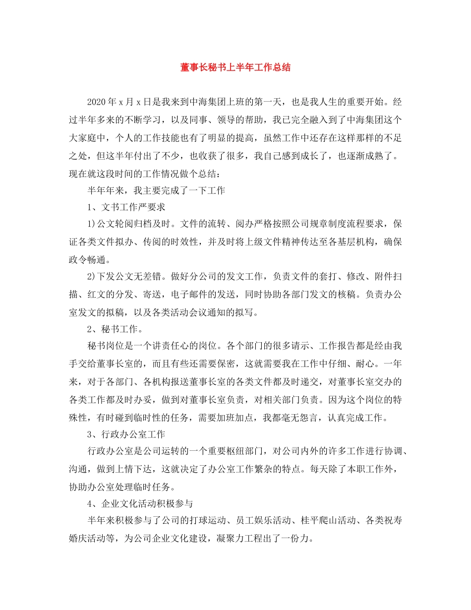 董事长秘书上半年工作总结 _第1页
