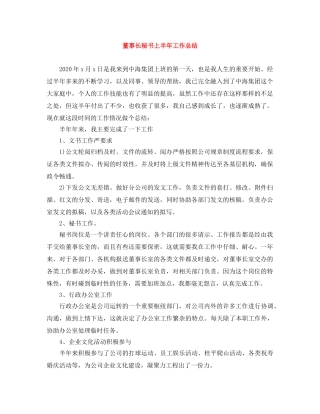 董事长秘书上半年工作总结 