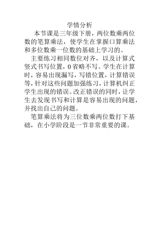 人教2011版小学数学三年级学情分析-(2)