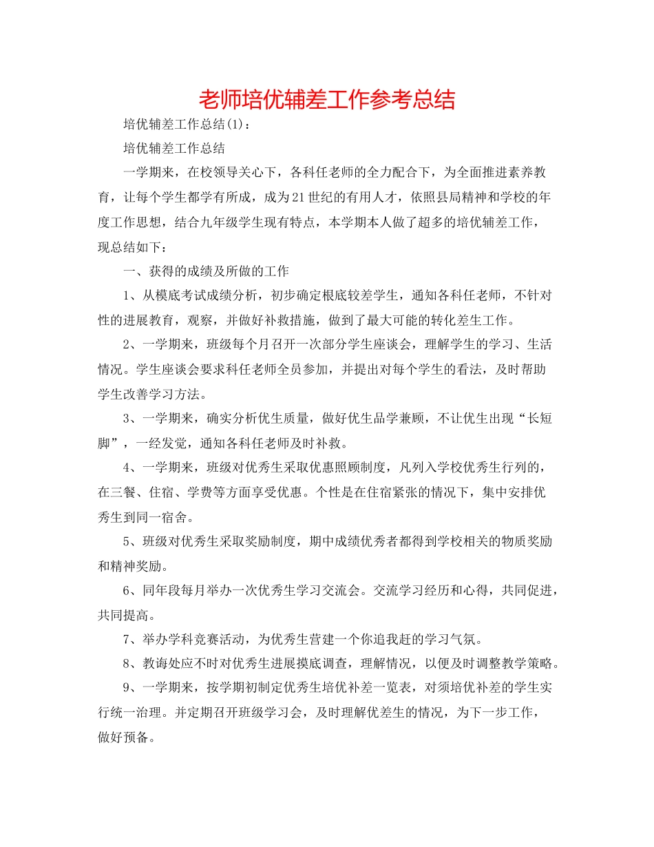老师培优辅差工作参考总结_第1页