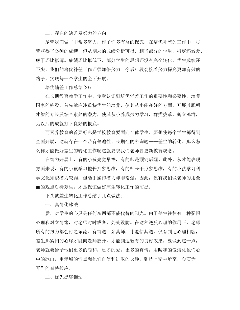 老师培优辅差工作参考总结_第2页