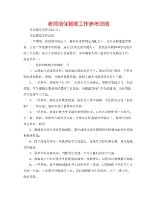 老师培优辅差工作参考总结