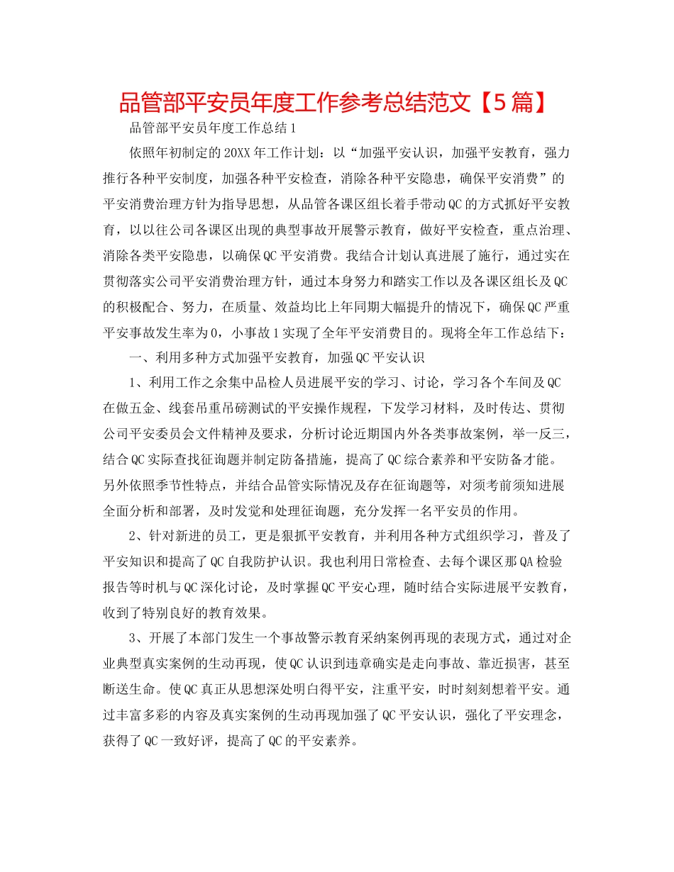 品管部安全员年度工作参考总结范文【5篇】_第1页