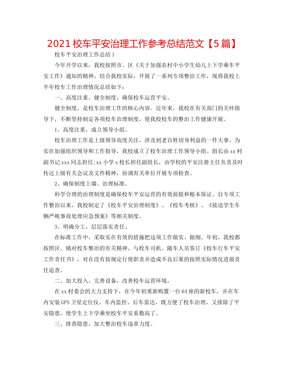 校车安全管理工作参考总结范文【5篇】_第1页
