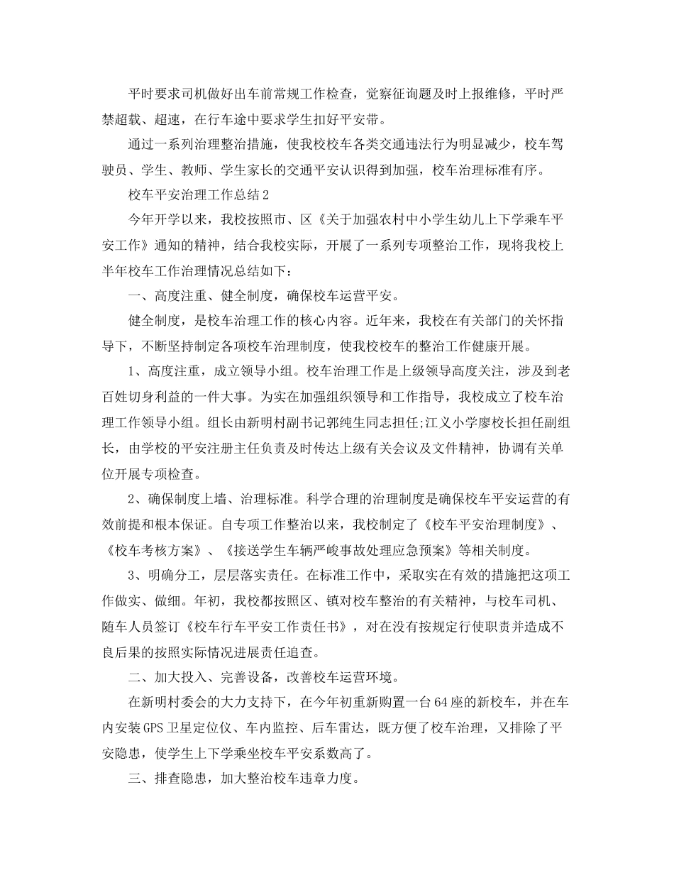 校车安全管理工作参考总结范文【5篇】_第2页