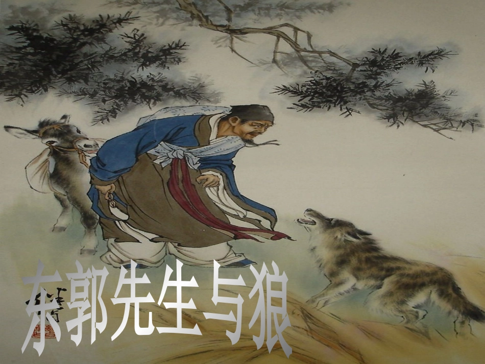 东郭先生与狼_第2页