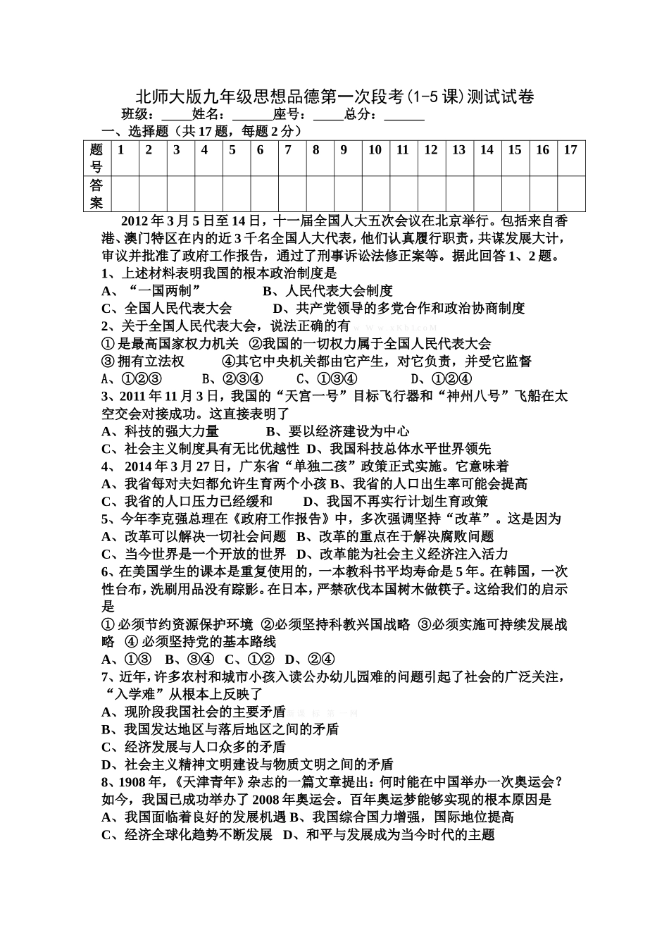 北师大版九年级思想品德第一次段考_第1页