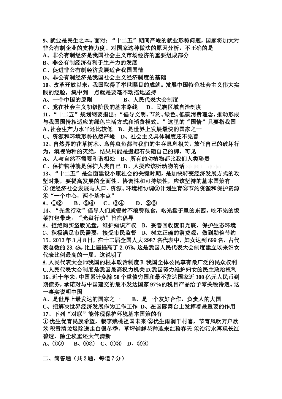 北师大版九年级思想品德第一次段考_第2页