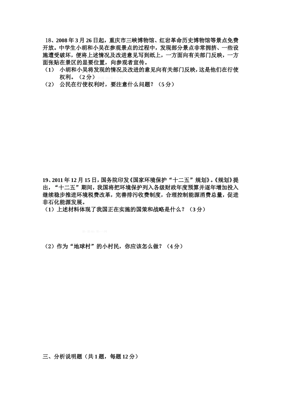 北师大版九年级思想品德第一次段考_第3页