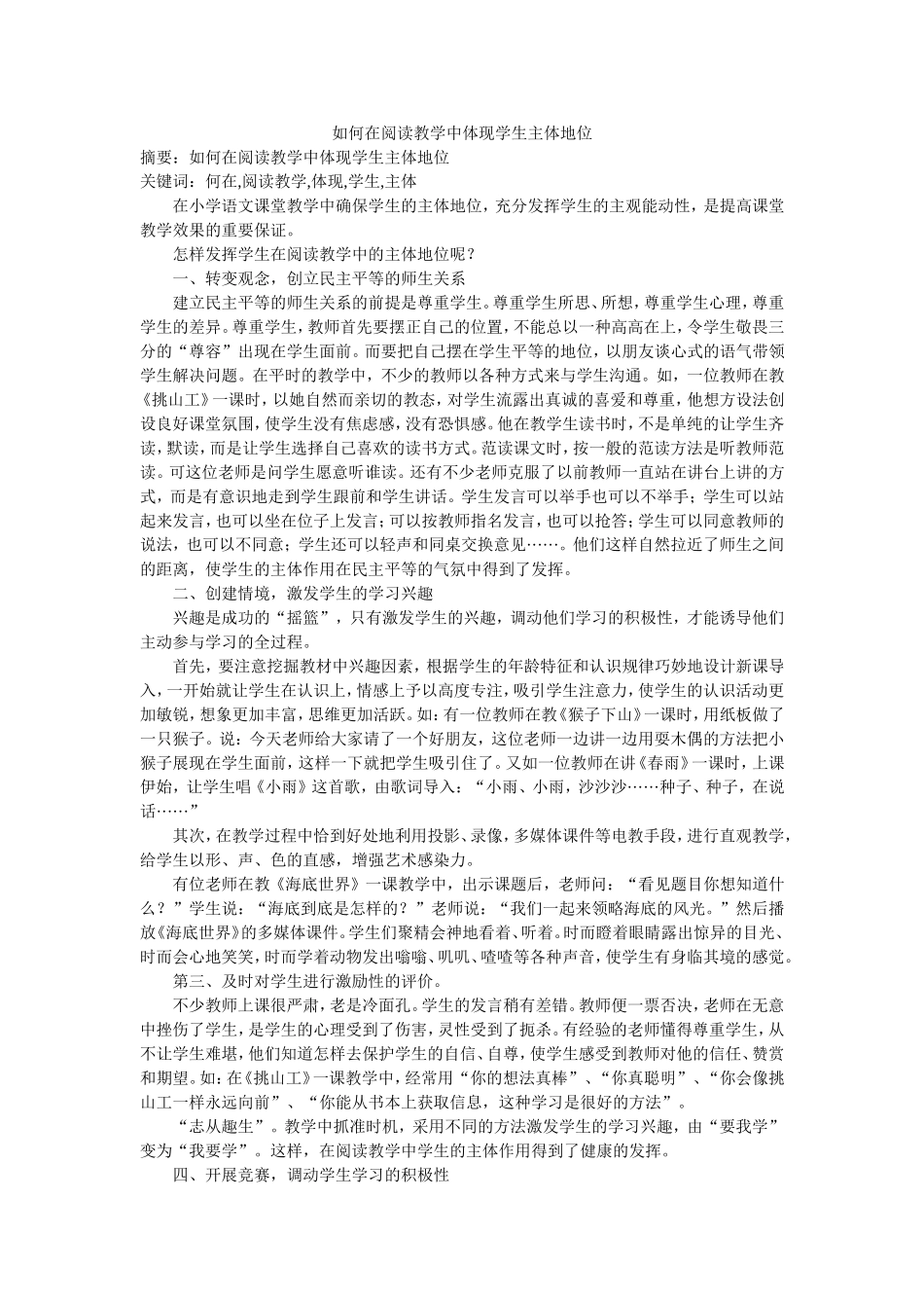 如何在阅读教学中体现学生主体地位_第1页