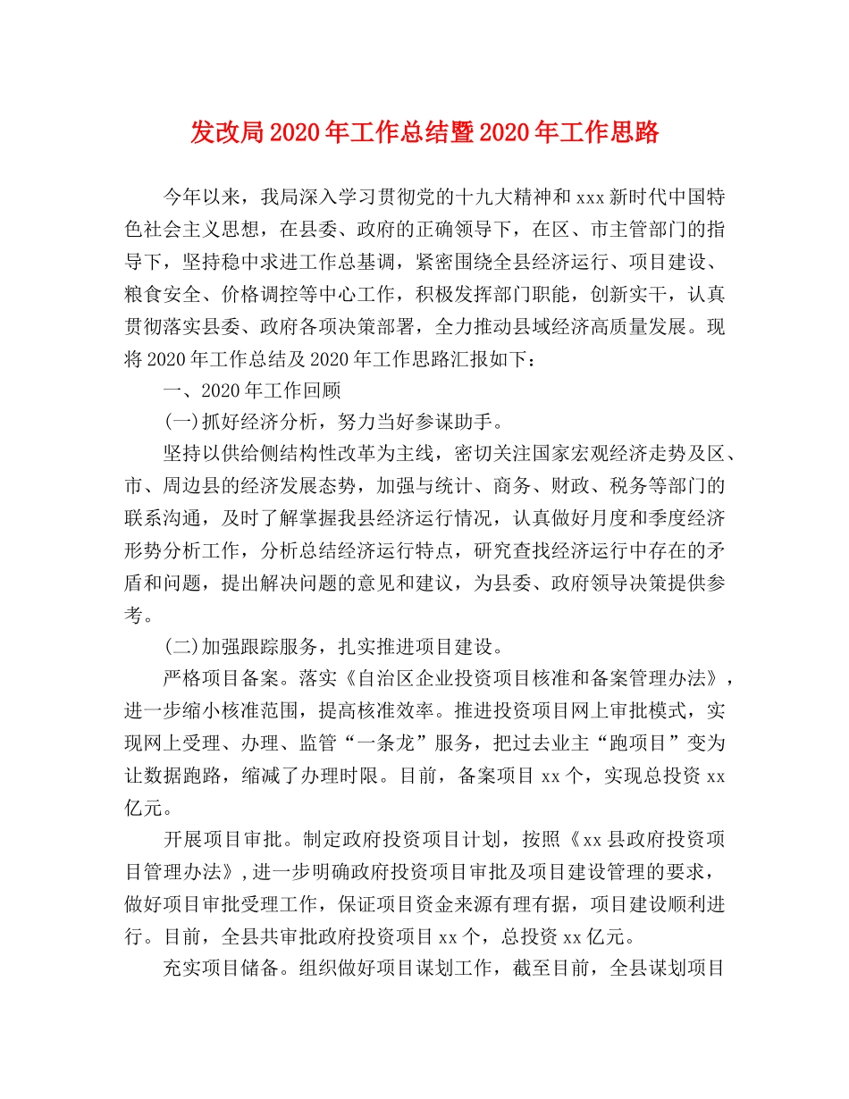 发改局2020年工作总结暨2020年工作思路 _第1页