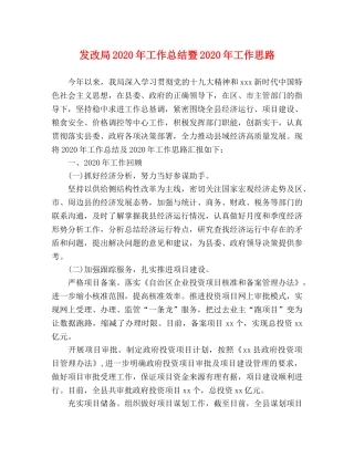发改局2020年工作总结暨2020年工作思路 