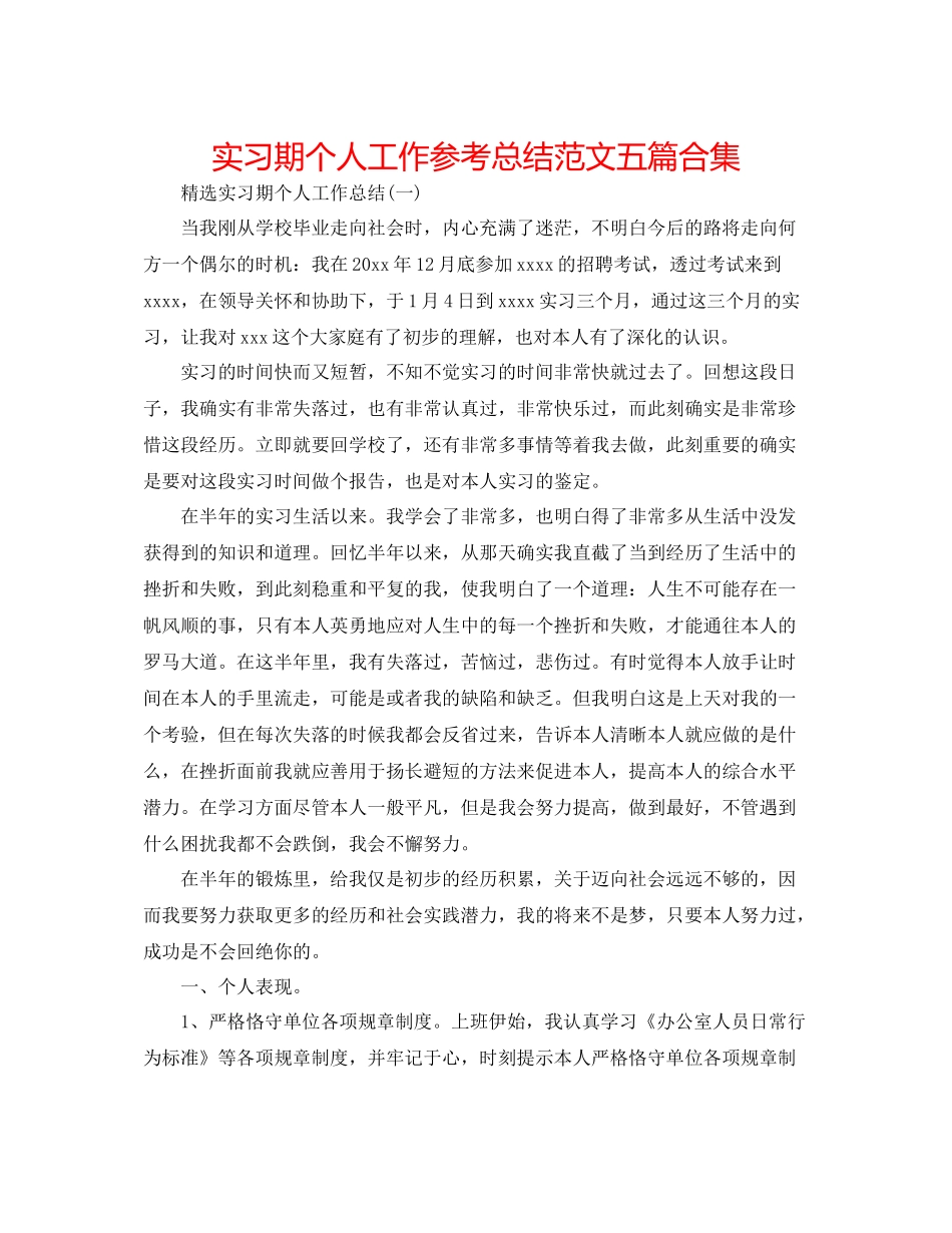 实习期个人工作参考总结范文五篇合集_第1页