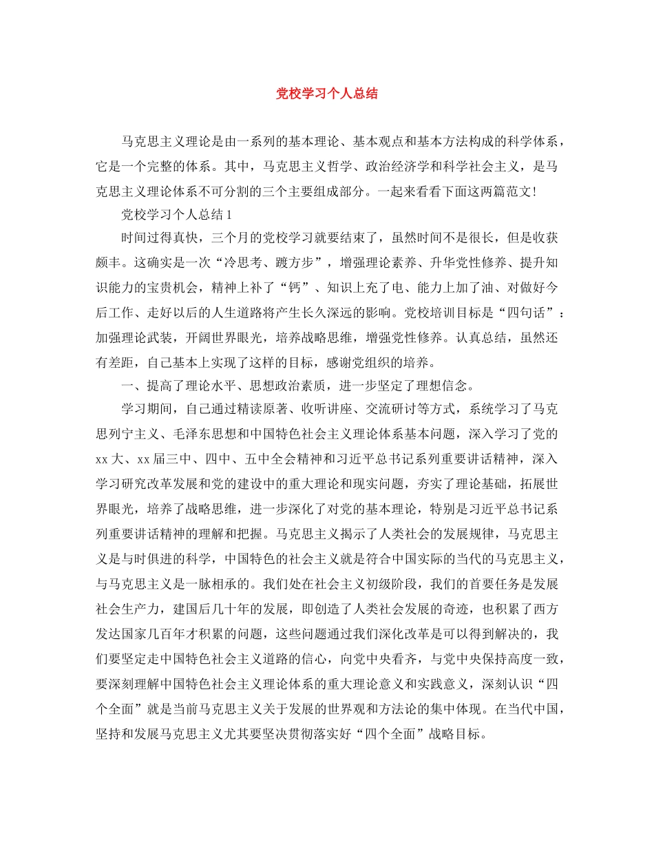 党校学习个人总结 _第1页