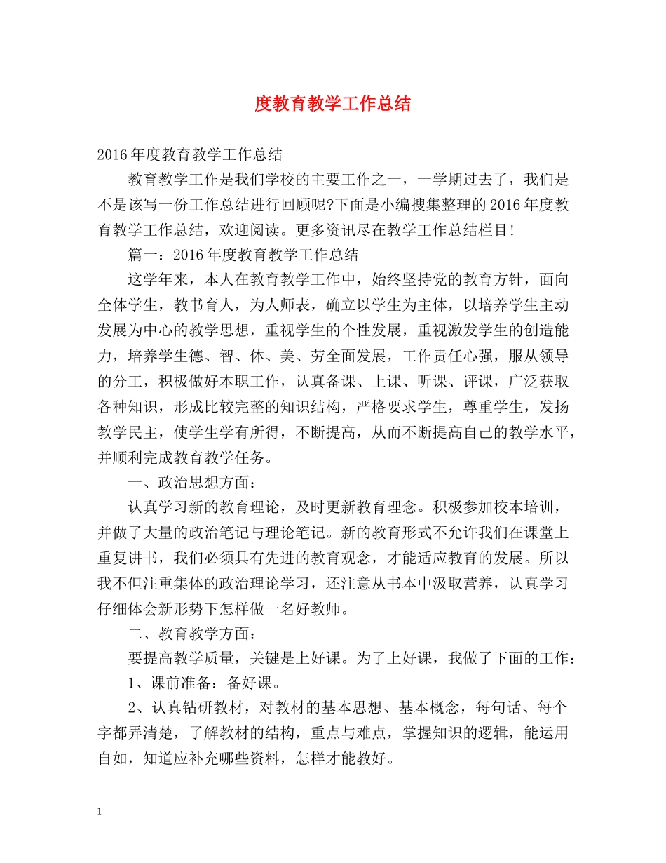 度教育教学工作总结 _第1页