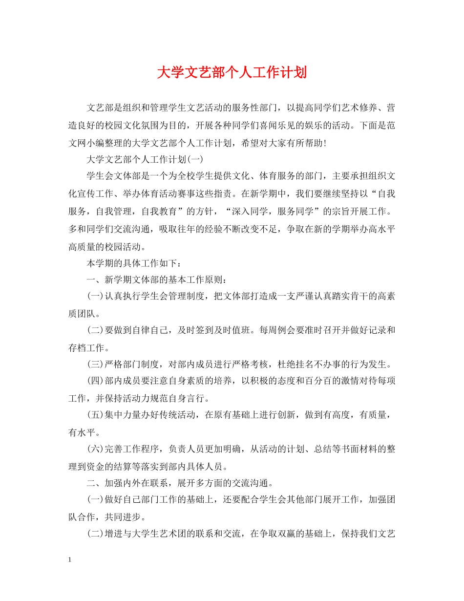 大学文艺部个人工作计划 _第1页