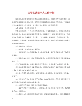 大学文艺部个人工作计划 