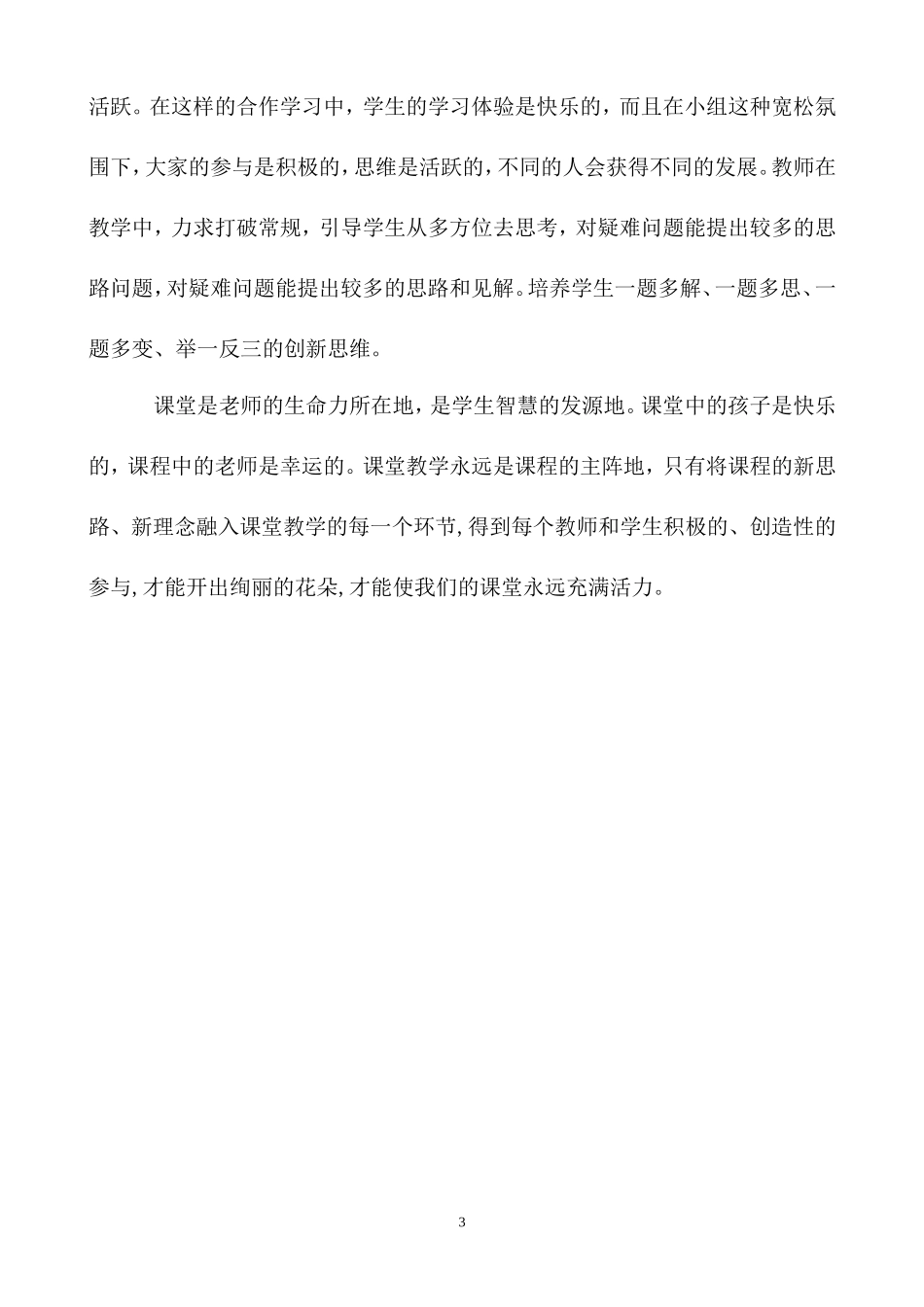 把握教学生成演绎课堂精彩2_第3页