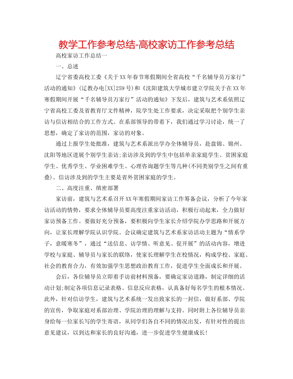 教学工作参考总结高校家访工作参考总结_第1页