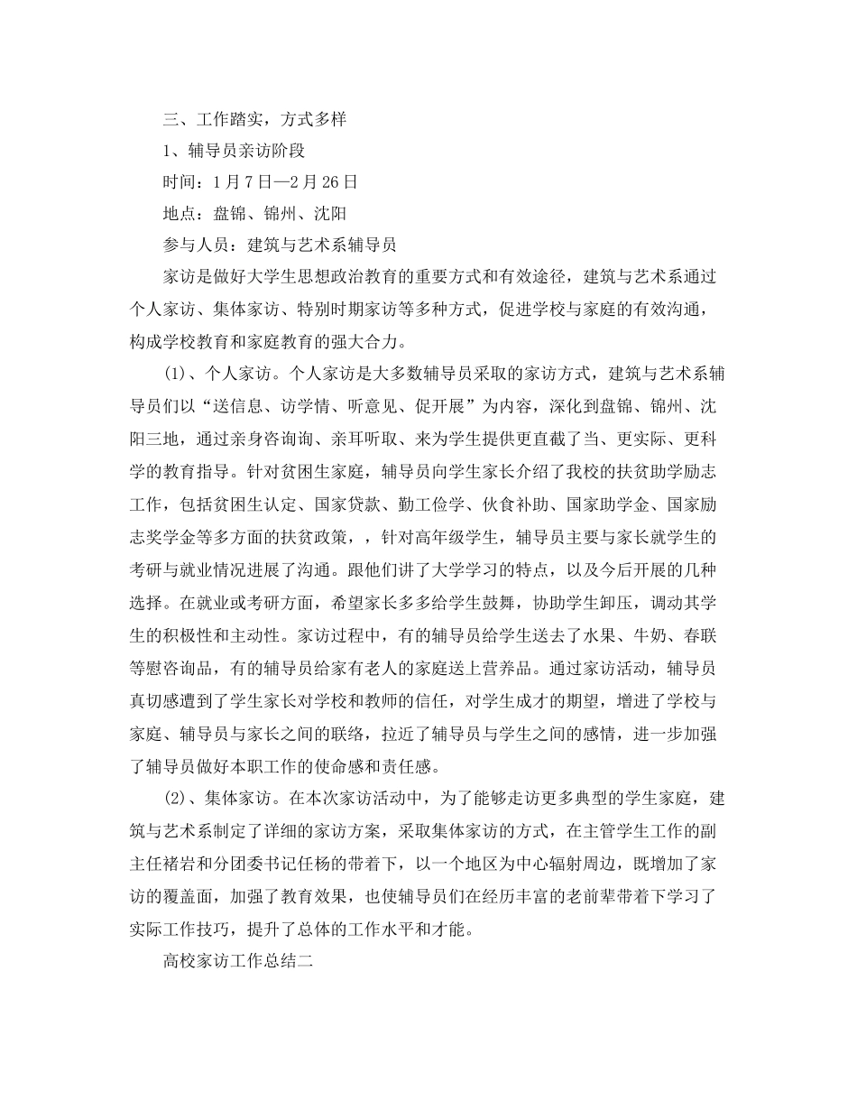 教学工作参考总结高校家访工作参考总结_第2页