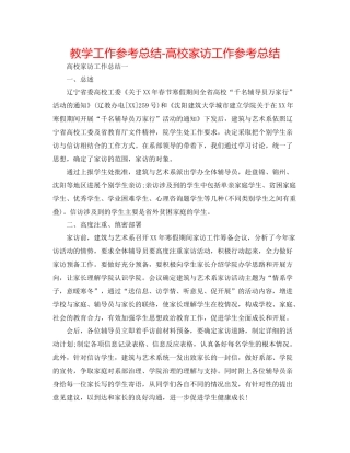 教学工作参考总结高校家访工作参考总结