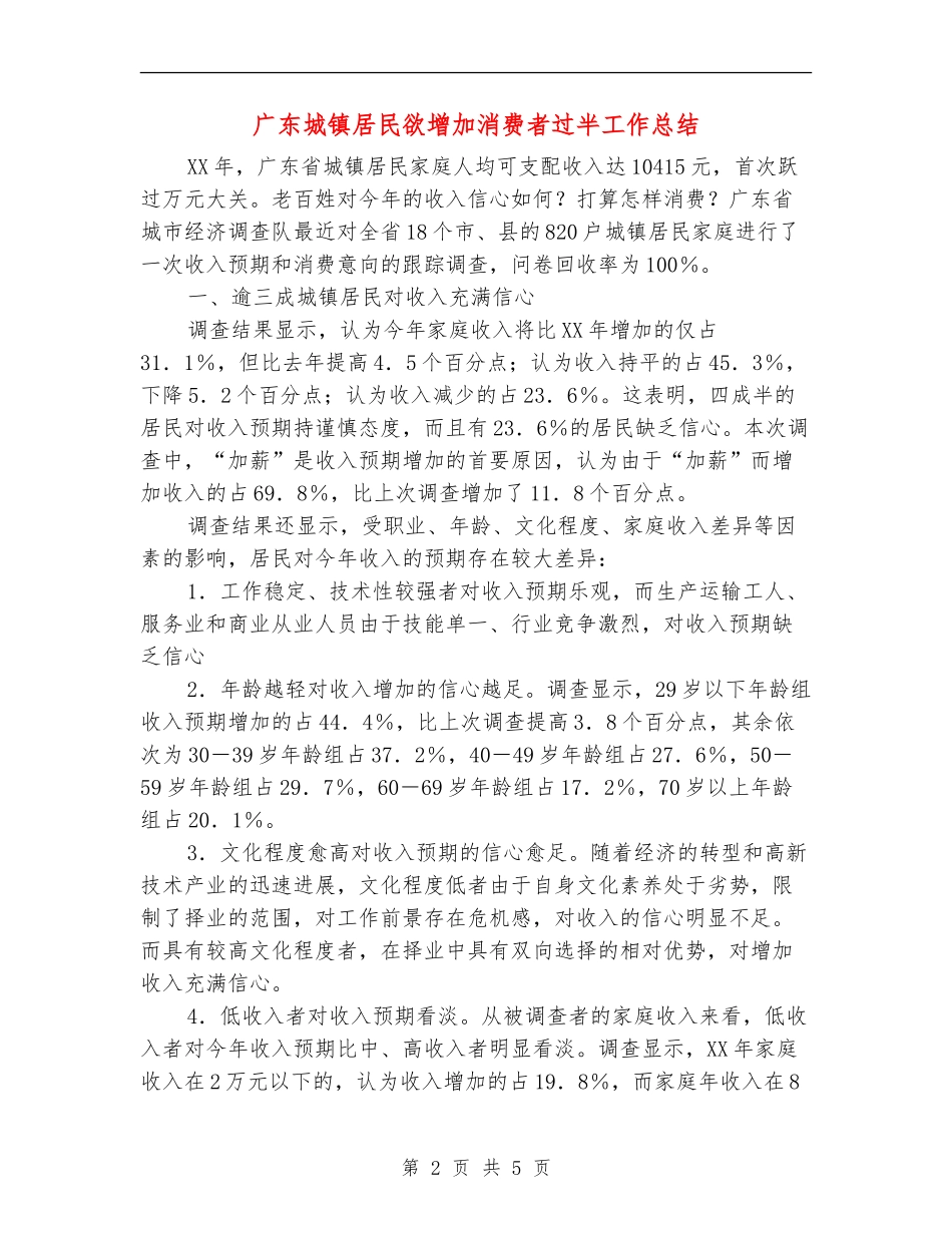 广东城镇居民欲增加消费者过半工作总结_第2页