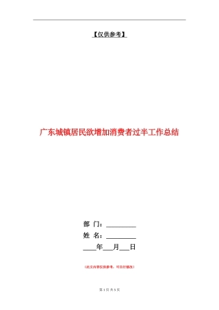 广东城镇居民欲增加消费者过半工作总结