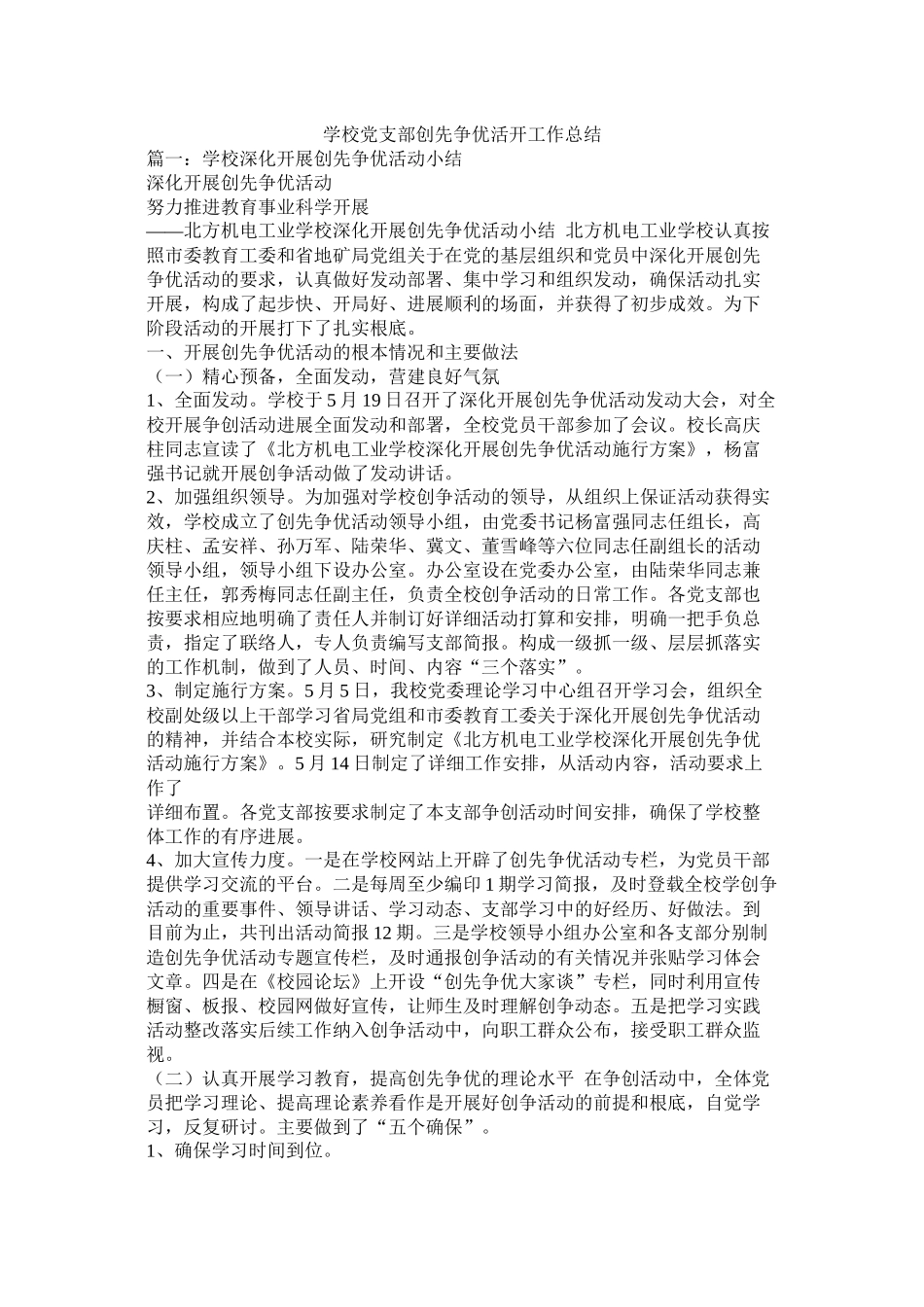 学校党支部创先争优活动工作总结精选_第1页